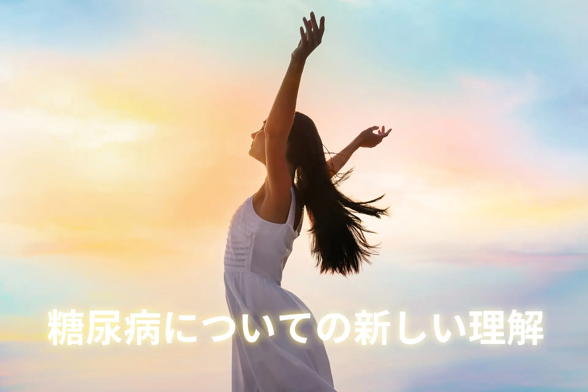 糖尿病についての新しい理解